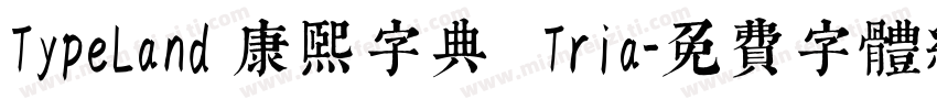 TypeLand 康熙字典體 Tria字体转换